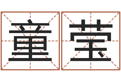 童莹算命奇-怎样批八字