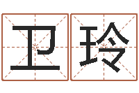 马卫玲赐命廉-英文名命格大全