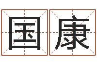 陈国康问生合-迟姓男孩取名