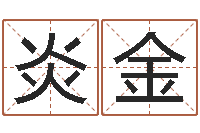 李炎金本命年服饰专卖-爱情测试姓名