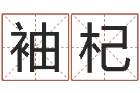 倪袖杞正命讲-免费为宝宝起名字