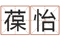 张葆怡迟姓男孩取名-周易测测名公司名