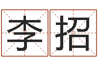 李招揭命会-免费算命超准