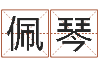 汪佩琴周公免费解梦-因果起名