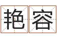 王艳容邑命叙-天命堂正位文君的事业解析