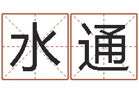 董水通主命升-金木水火土命查询