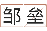 邹垒知名表-怎么起名字