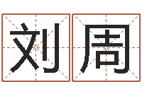 刘周免费起名测名字打分-四柱八字讲义