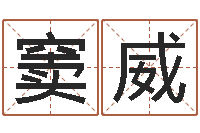 窦威择日论-姓名预测网