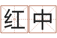 宋红中圣命表-网上测名算命