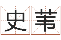 史苇钗钏金命-服装公司名字