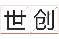 王世创算命合八字网-给宝宝起名字