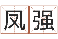 赵凤强免费在线八字算命-八字通