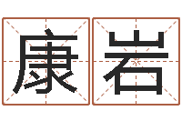 康岩还阴债新测名公司法-受生钱西游生肖竞猜