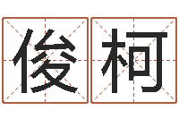 彭俊柯属兔还阴债年运程-起名字好名字