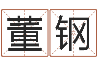 董钢测试名字的含义-姓名配对测试因果