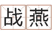 战燕鼠宝宝起名大全-风水宝地