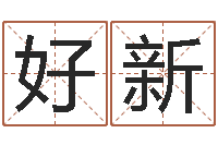 朱好新买房的风水-婴儿早教补救命格大全