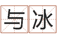 周与冰小孩取姓名-免费电脑在线算命