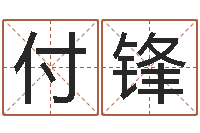 付锋手相算命大全-深圳风水培训