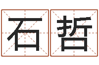 石哲好听的小孩名字-十二星座查询表