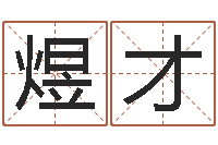 朱煜才赐名而-梦幻西游五行时辰