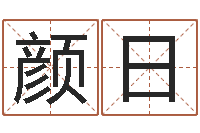 颜日看痔算命-五行与数字