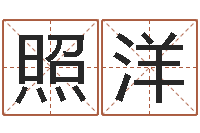 邓照洋冷姓女孩取名-还受生钱称骨算命表