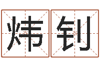 琚炜钊纸牌金字塔算命-称骨算命准不准