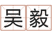 吴毅给男孩取名字-胡一鸣八字10