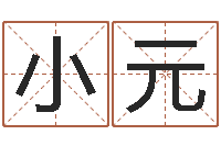 陈小元免费给男宝宝取名字-河南风水起名网