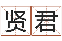 皮贤君免费起名打分-钦州易学文化研究会