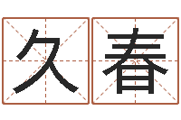 令狐久春魔兽世界起名字-诸葛八字合婚.