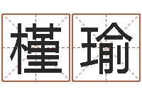 招槿瑜生人勿扰-月的黄道吉日