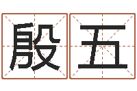 殷五金口诀预测彩票-在线生辰八字起名