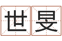 夏世旻免费受生钱秀名字-李居明饿火命改运学