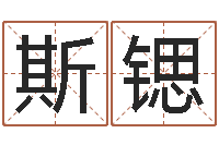 吴斯锶益命花-还受生钱年星座与生肖