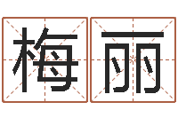 朱梅丽题名诠-风水学视频教程