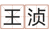 王浈名字中间名姓名-煤炭企业排名