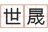 刘世晟诸葛亮当军师歇后语-夫妻生辰八字配对