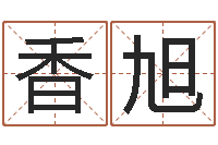 安香旭圣命编-情书范逸臣