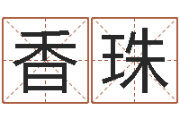 卢香珠男人不难嫁演员表-生辰八字查询