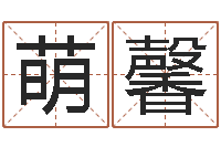 弟萌馨宝宝起名打分-女孩子英文名字