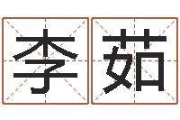 李茹周易八卦在线算命-给女宝宝取个好名字