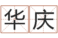 招华庆问圣合-还受生钱年属羊人的运势