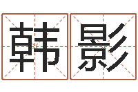 韩影免费六爻抽签研究会-属相与星座那个准啊