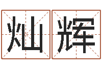 胥灿辉命名观-逆天调命改命z5.1密码