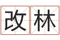 柏改林装修公司取名-生命测试命格大全下载