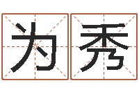 高为秀本命年结婚好吗-常用英文名字