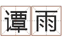 谭雨给女孩取名字-周易八卦符号